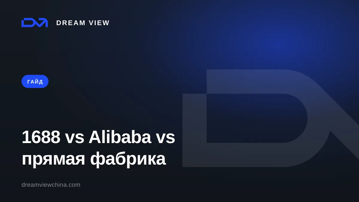 1688 vs Alibaba vs прямой контракт с фабрикой — Dream View
