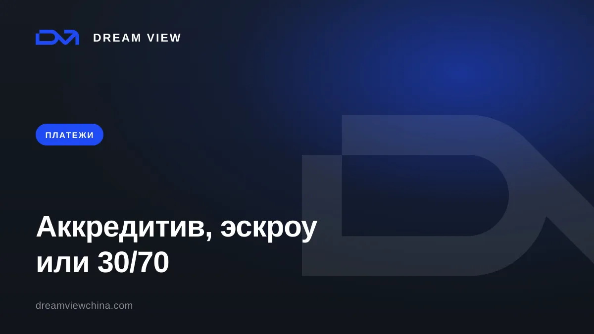 Аккредитив, эскроу или 30/70 — защита предоплаты — Dream View