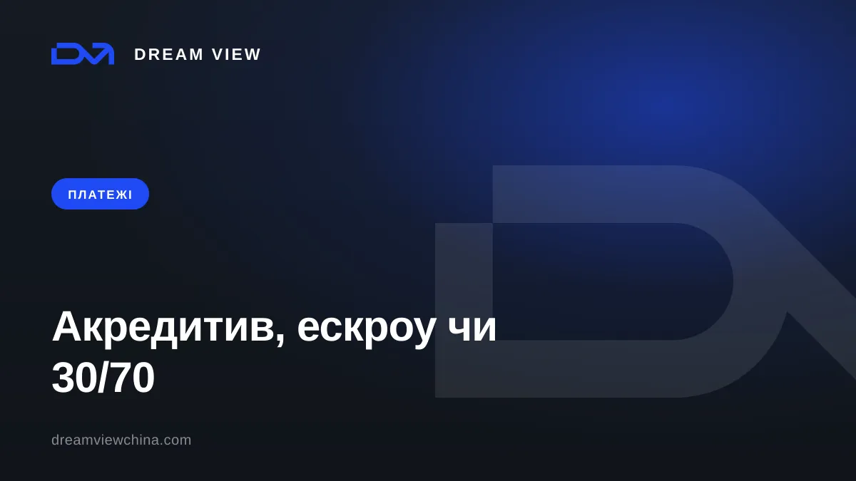 Акредитив, ескроу чи 30/70 — захист передоплати — Dream View