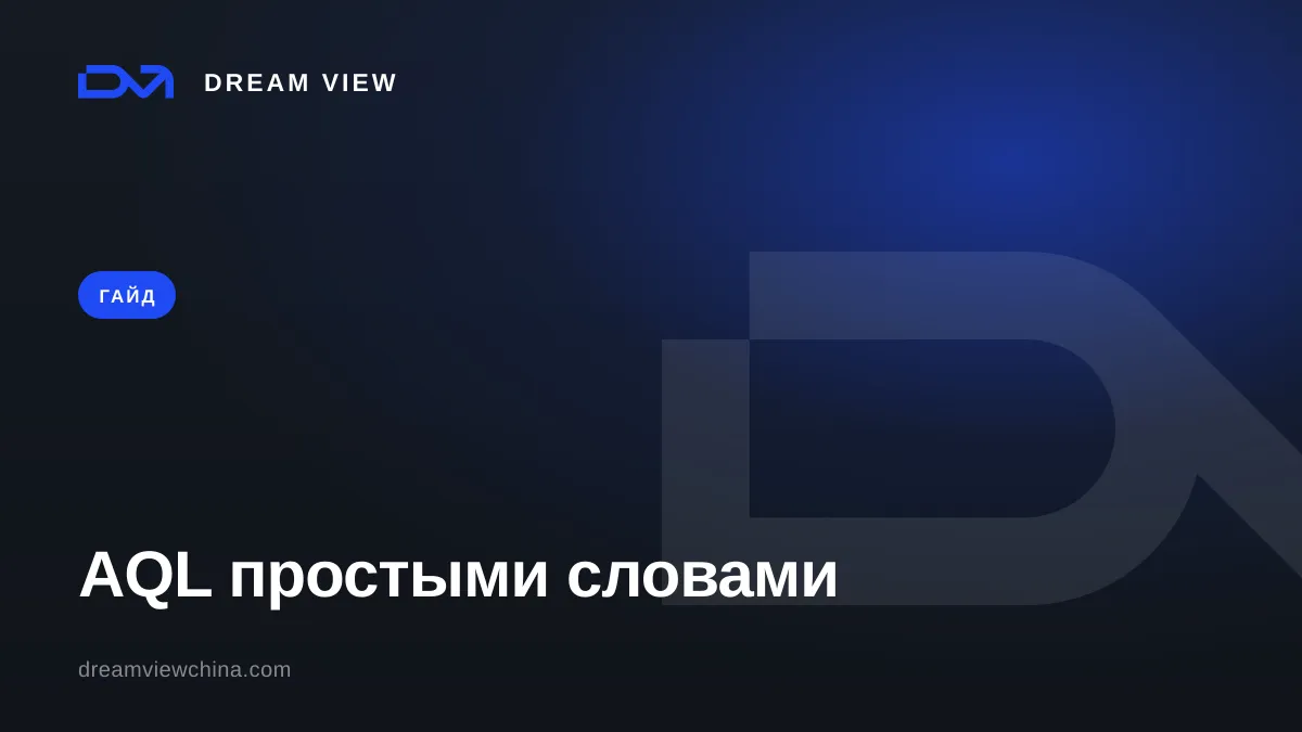 AQL простыми словами: отчёт инспекции из Китая — Dream View