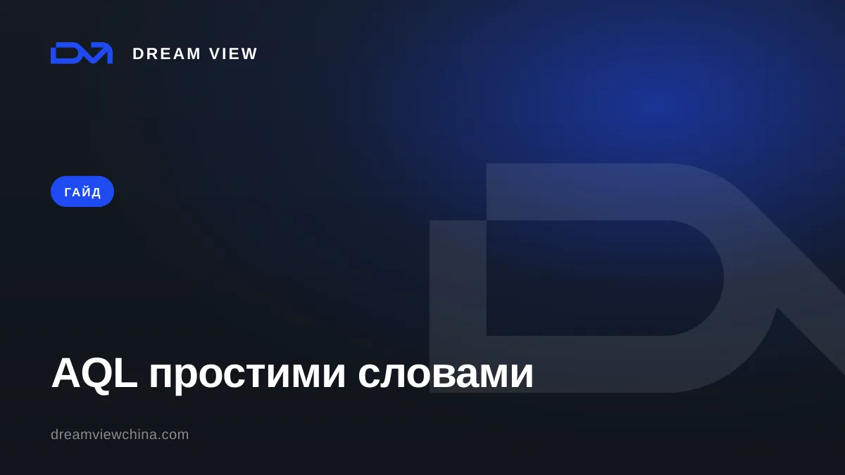 AQL простими словами: звіт інспекції з Китаю — Dream View