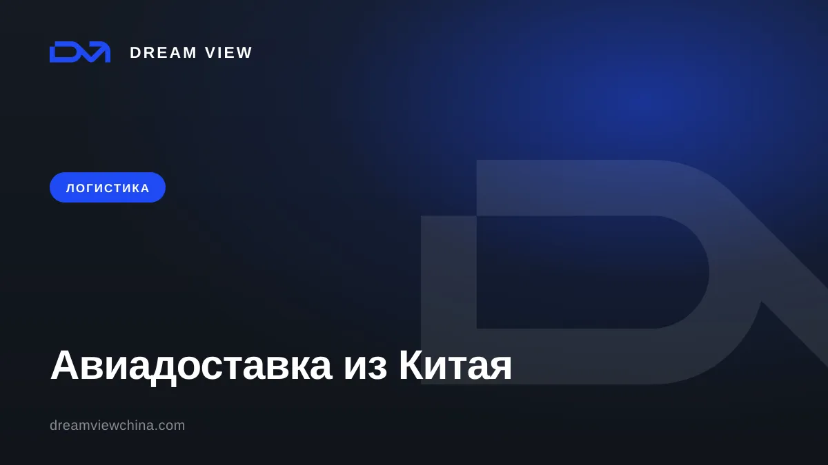 Авиадоставка из Китая: сроки и тарифы — Dream View