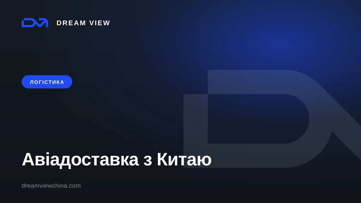 Авіадоставка з Китаю: терміни й тарифи — Dream View
