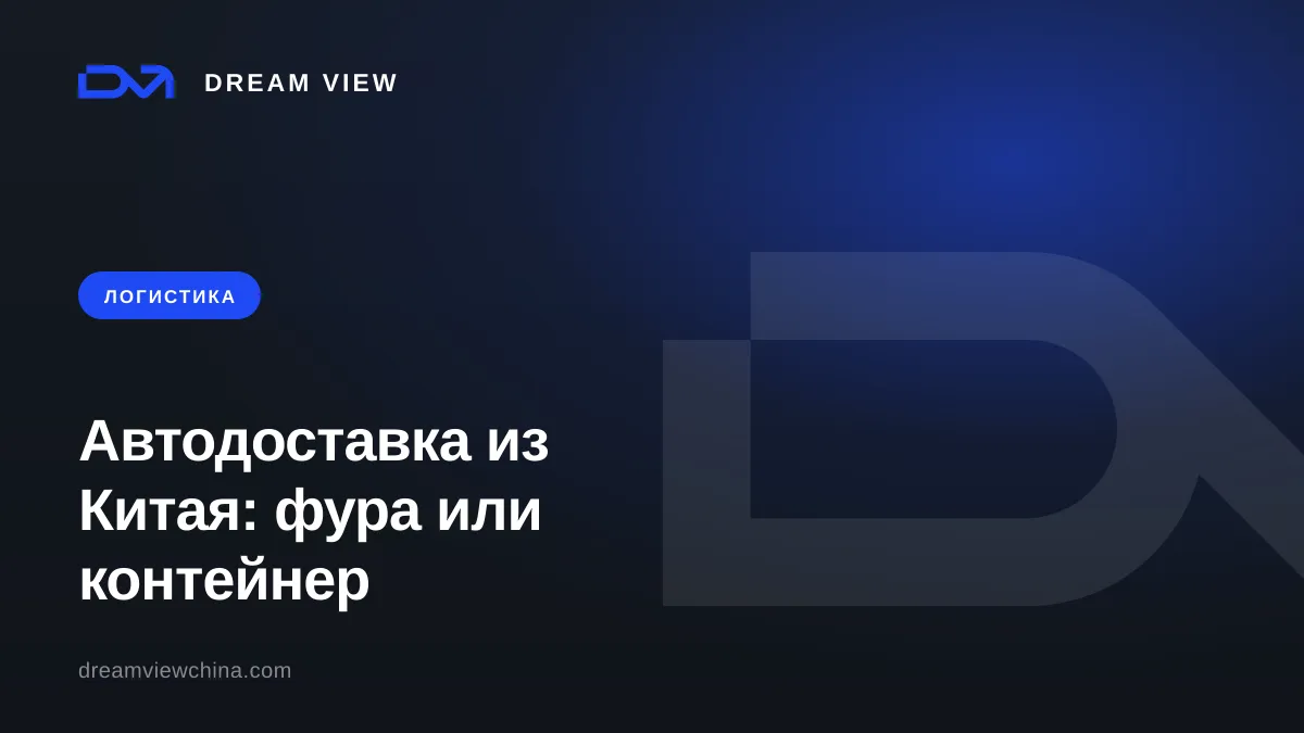 Автодоставка из Китая: маршруты в Казахстан, Центральную Азию и Таиланд — когда фура выгоднее контейнера