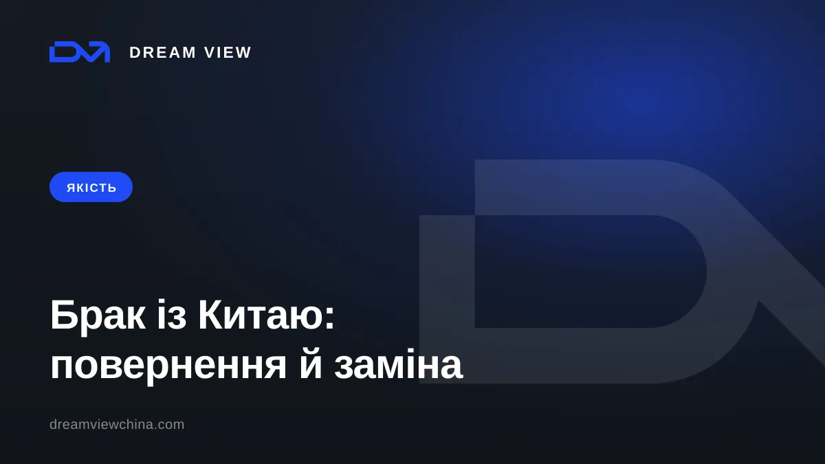 Брак із Китаю: повернення, заміна та претензія постачальнику — Dream View