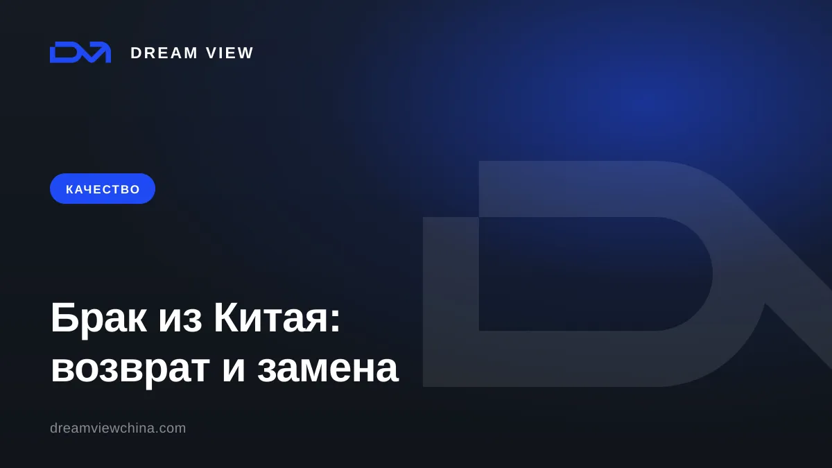 Брак из Китая: возврат, замена и претензия поставщику — Dream View
