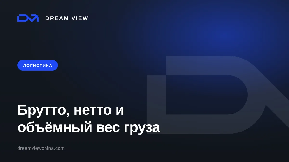 Брутто, нетто и объёмный вес груза — Dream View