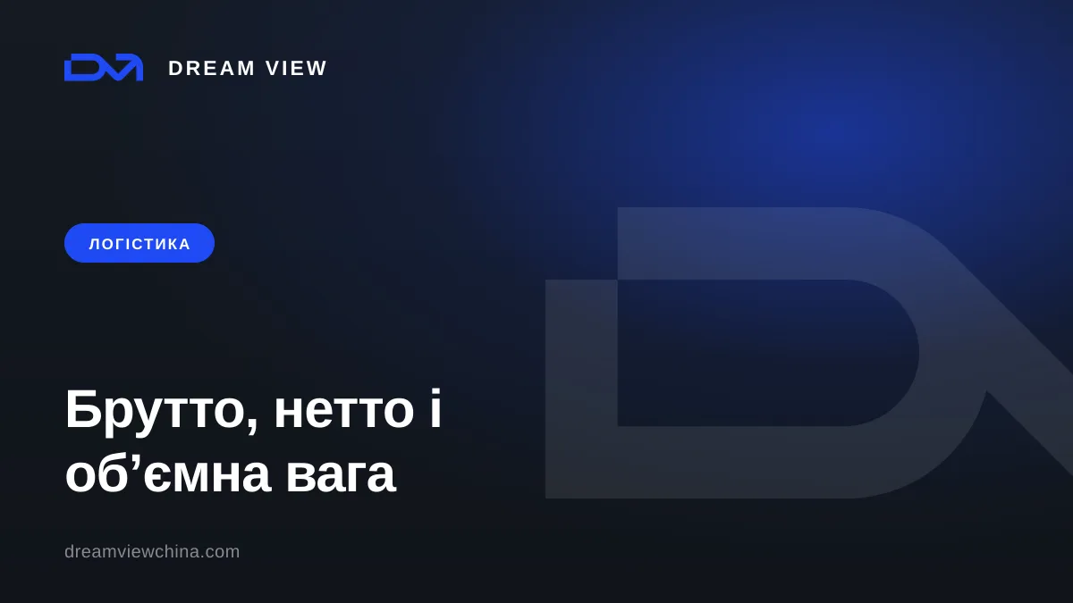 Брутто, нетто і об'ємна вага вантажу — Dream View