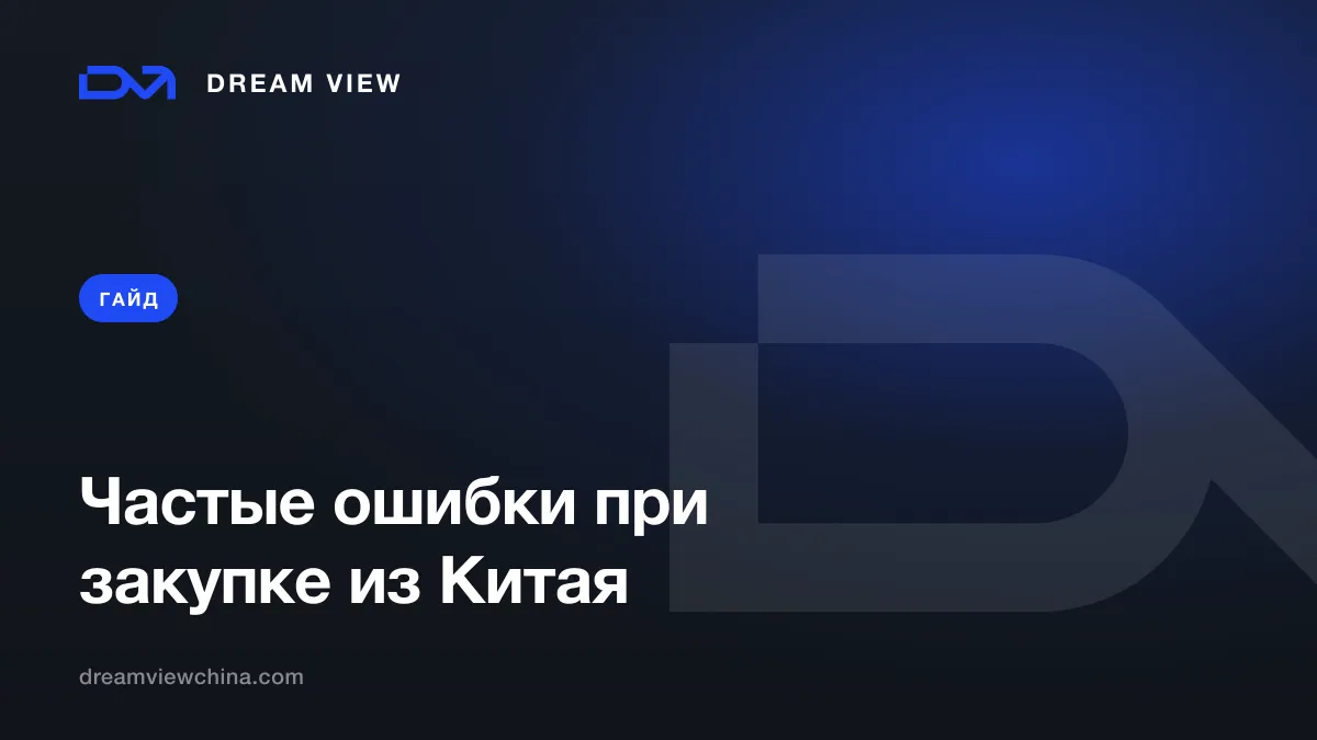 10 частых ошибок при закупке из Китая — Dream View