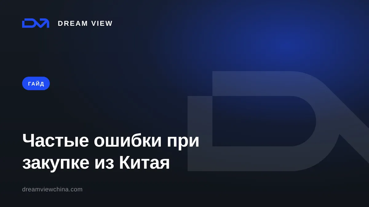 10 частых ошибок при закупке из Китая — Dream View