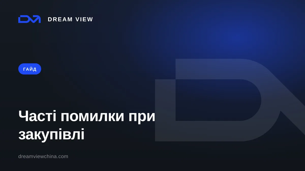 10 частих помилок при закупівлі з Китаю — Dream View
