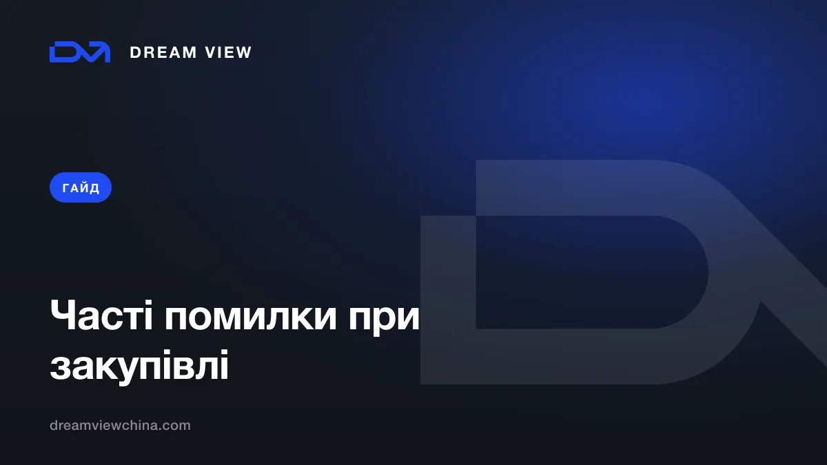 10 частих помилок при закупівлі з Китаю — Dream View