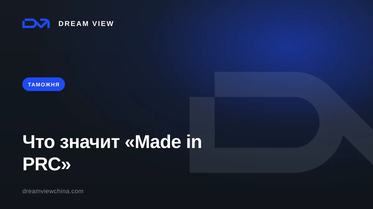 Что значит «Made in PRC» и «Made in China» — Dream View