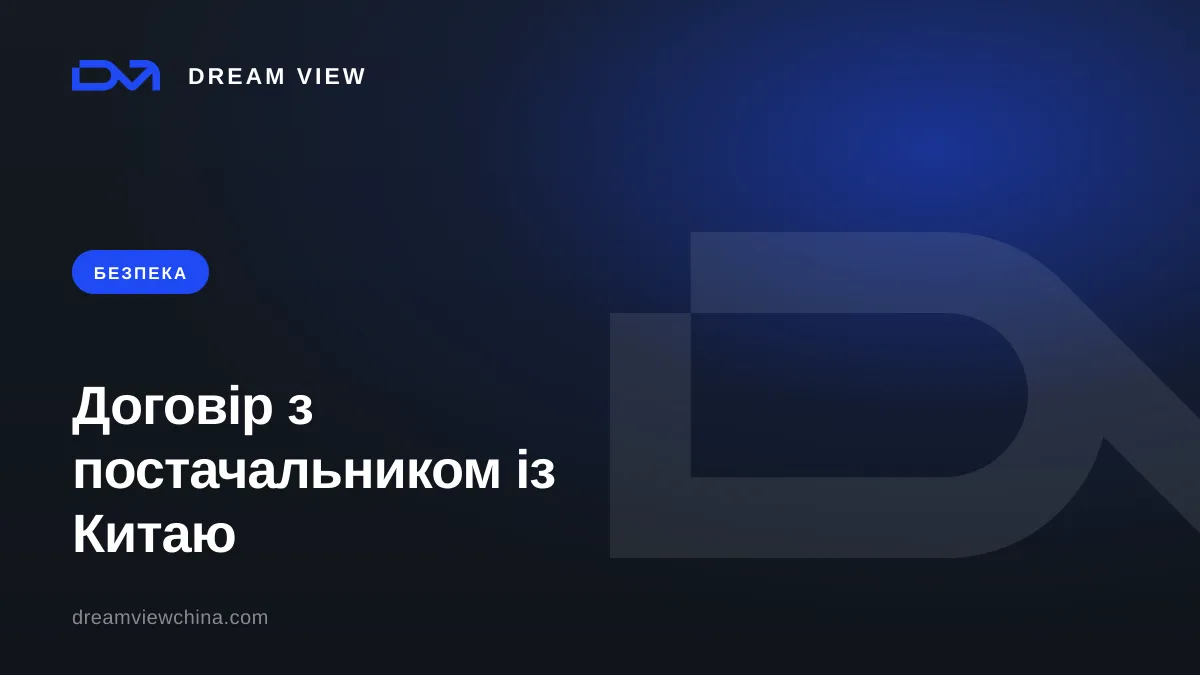 Договір з китайським постачальником: що прописати — Dream View