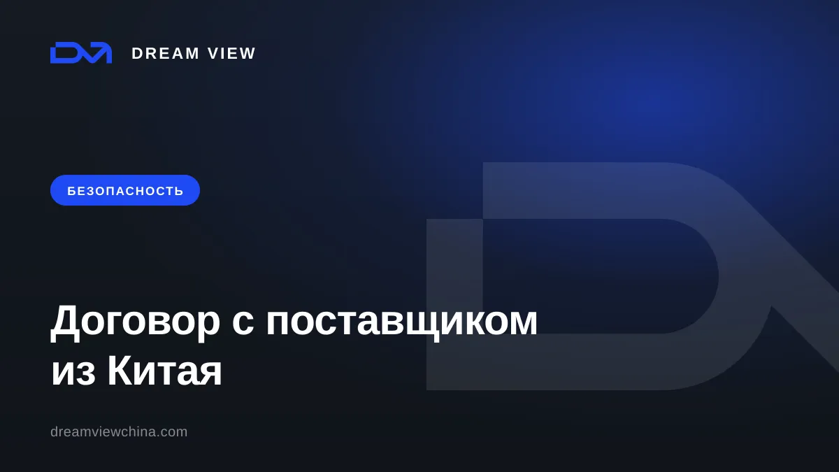 Договор с китайским поставщиком: что прописать — Dream View