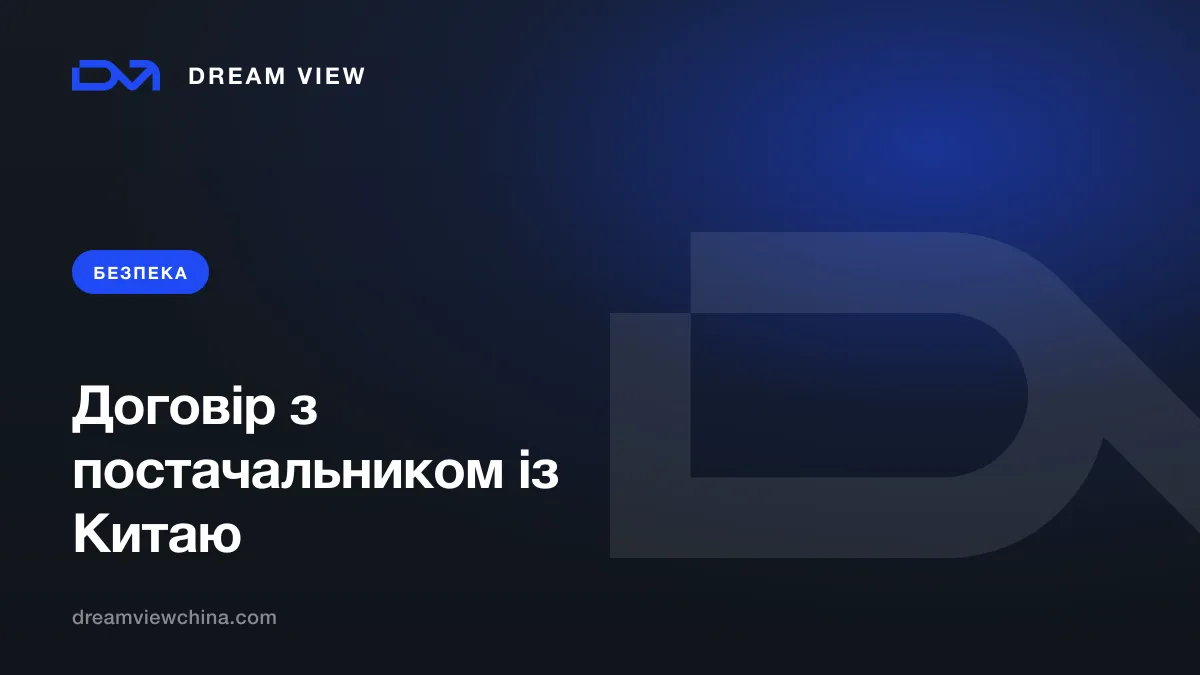 Договір з китайським постачальником: що прописати — Dream View