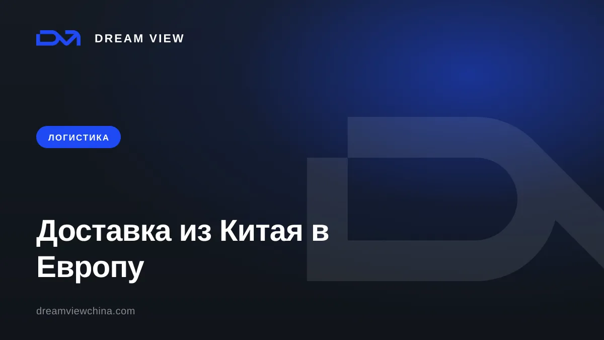 Доставка из Китая в Европу: маршруты, сроки, таможня — Dream View