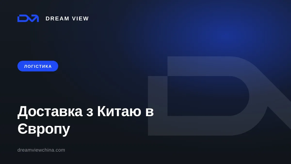 Доставка з Китаю в Європу: маршрути, терміни, митниця — Dream View