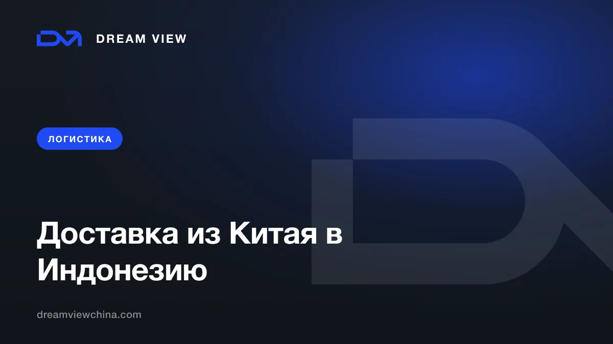 Доставка из Китая в Индонезию и на Бали: маршруты, сроки, таможня — Dream View