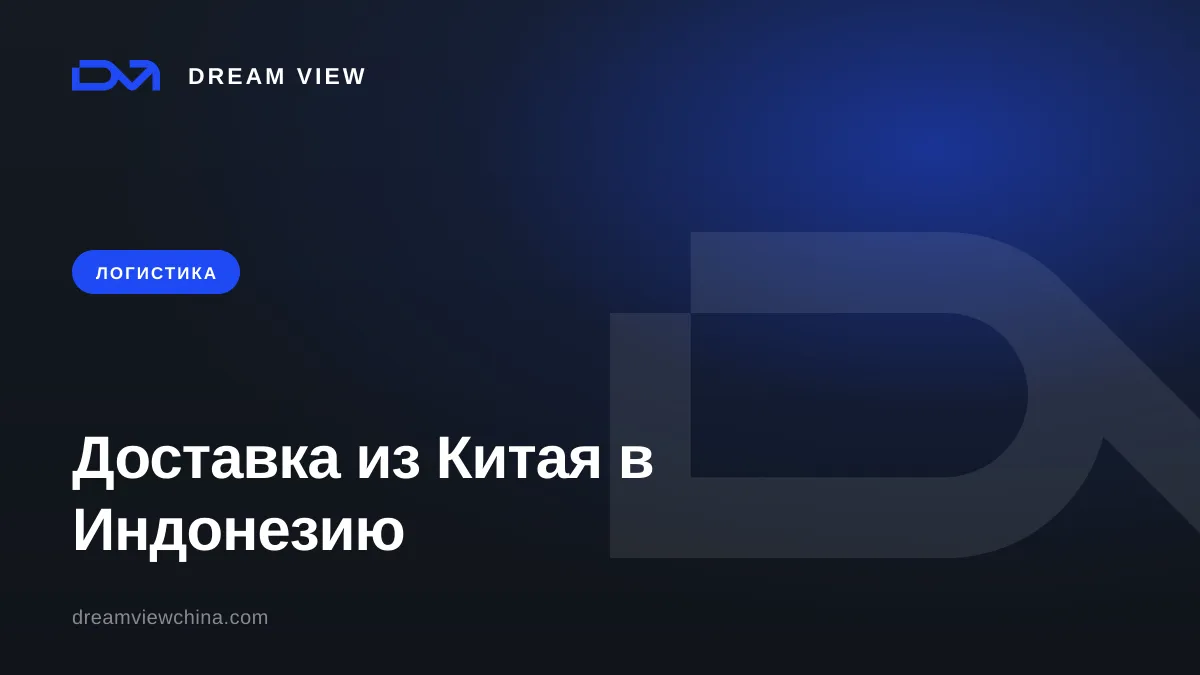 Доставка из Китая в Индонезию и на Бали: маршруты, сроки, таможня — Dream View