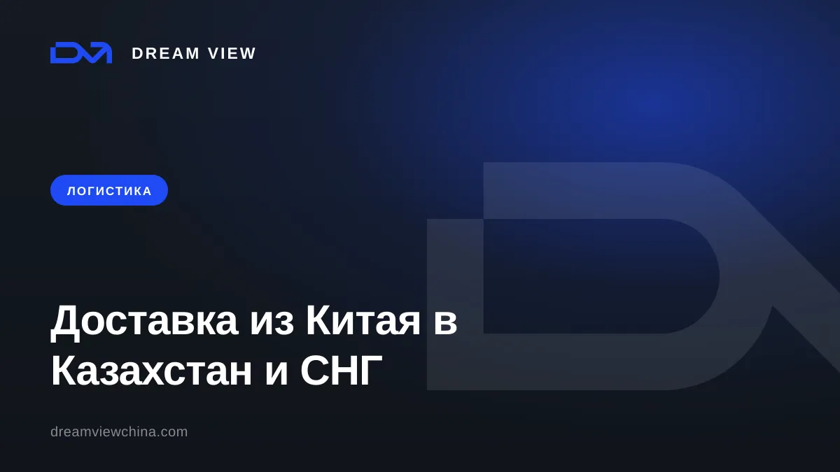 Доставка из Китая в Казахстан и СНГ: маршруты, сроки, таможня — Dream View