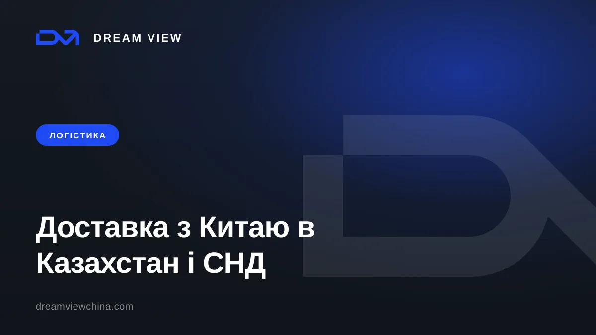 Доставка з Китаю в Казахстан і СНД: маршрути, терміни, митниця — Dream View