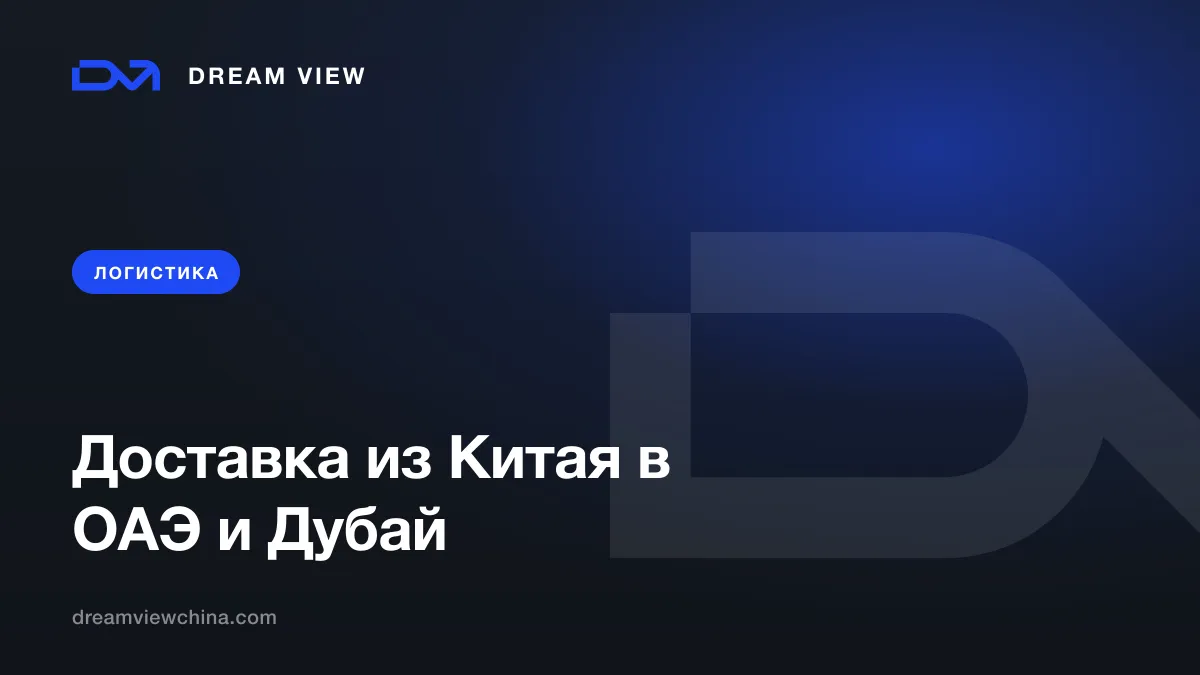 Доставка из Китая в ОАЭ и Дубай: маршруты, сроки, таможня — Dream View