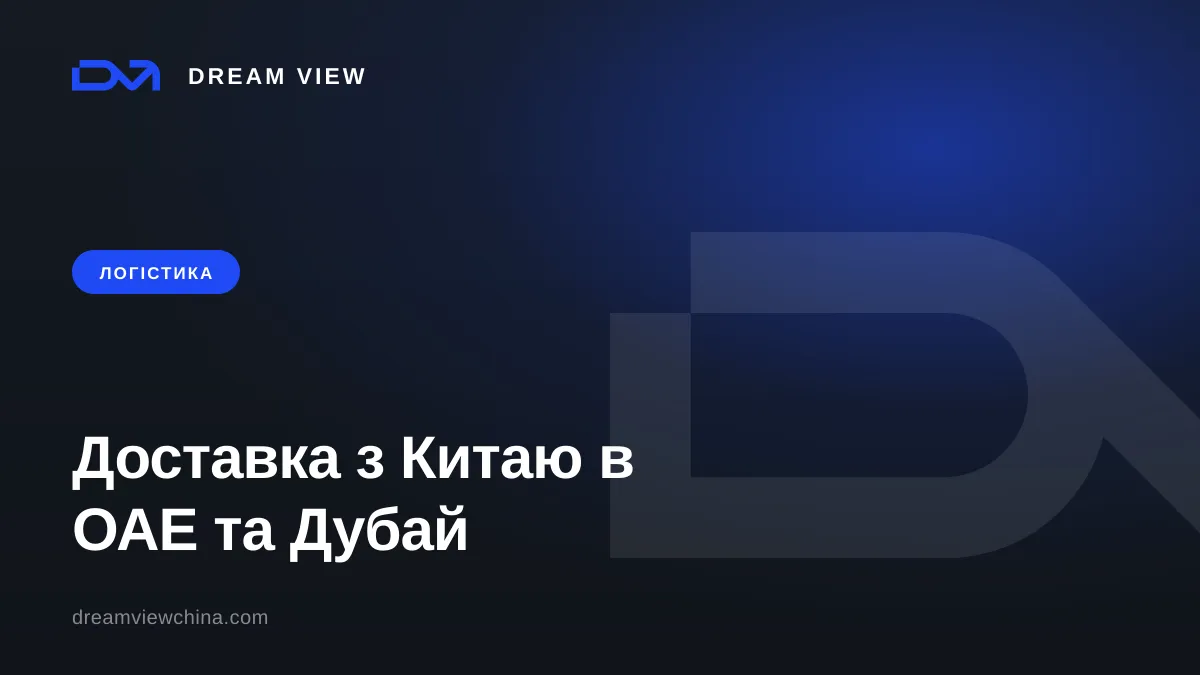 Доставка з Китаю в ОАЕ та Дубай: маршрути, терміни, митниця — Dream View