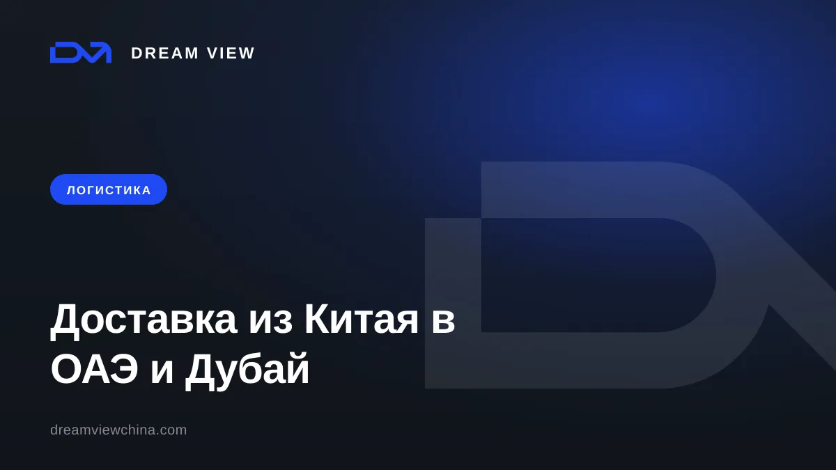 Доставка из Китая в ОАЭ и Дубай: маршруты, сроки, таможня — Dream View