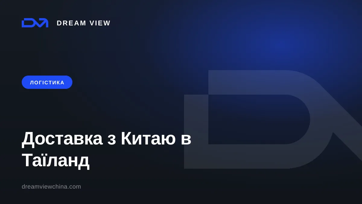 Доставка з Китаю в Таїланд: маршрути, терміни та митниця — Dream View