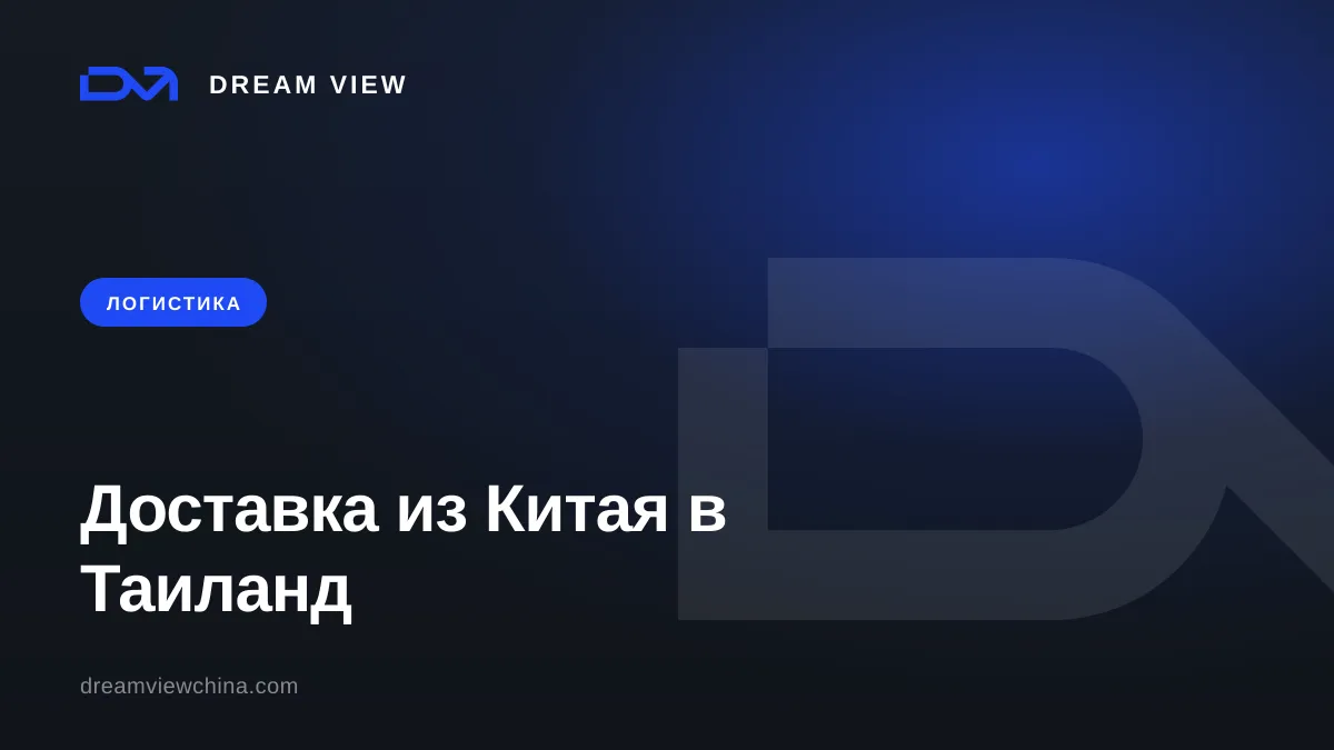 Доставка из Китая в Таиланд: маршруты, сроки и таможня — Dream View