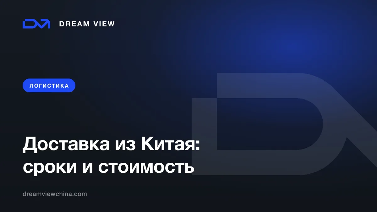 Доставка из Китая: способы, сроки и стоимость — Dream View