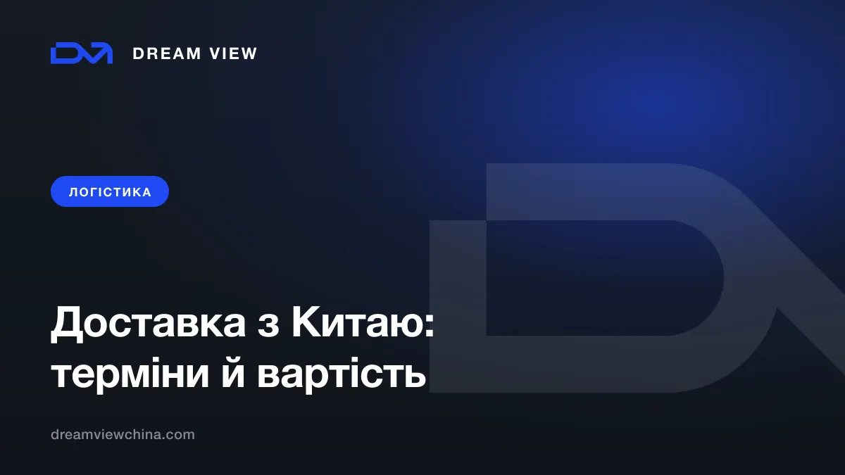Доставка з Китаю: способи, терміни та вартість — Dream View