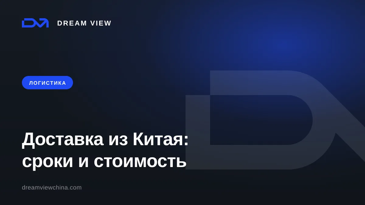 Доставка из Китая: способы, сроки и стоимость — Dream View