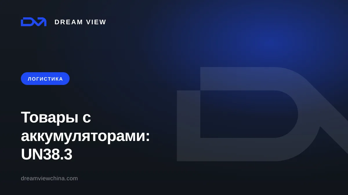 Доставка товаров с аккумуляторами из Китая: UN38.3 и MSDS — Dream View