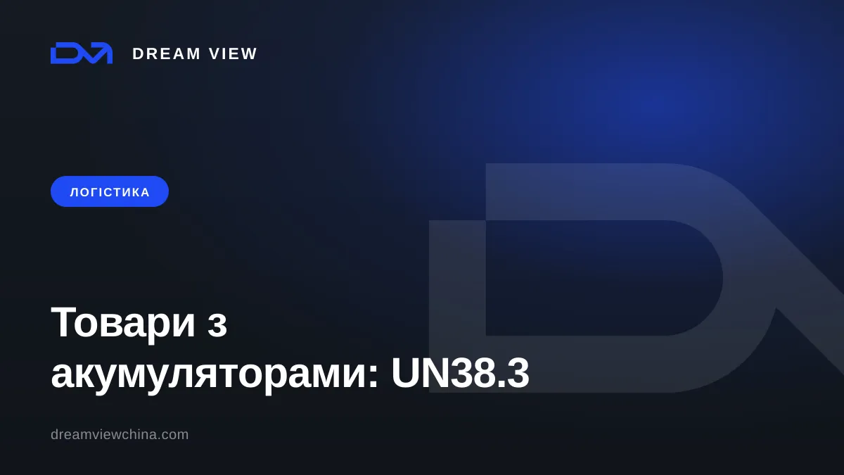 Доставка товарів з акумуляторами з Китаю: UN38.3 і MSDS — Dream View