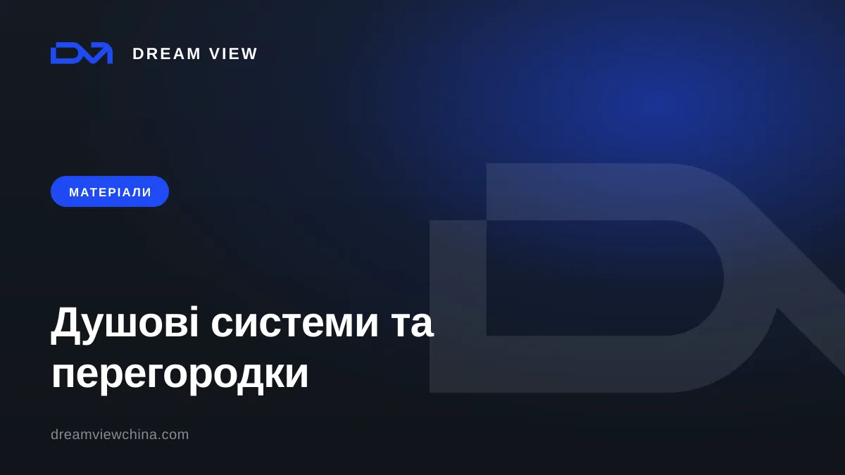 Душові системи та перегородки: типи і скло — Dream View