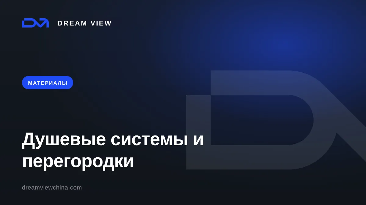 Душевые системы и перегородки: типы и стекло — Dream View