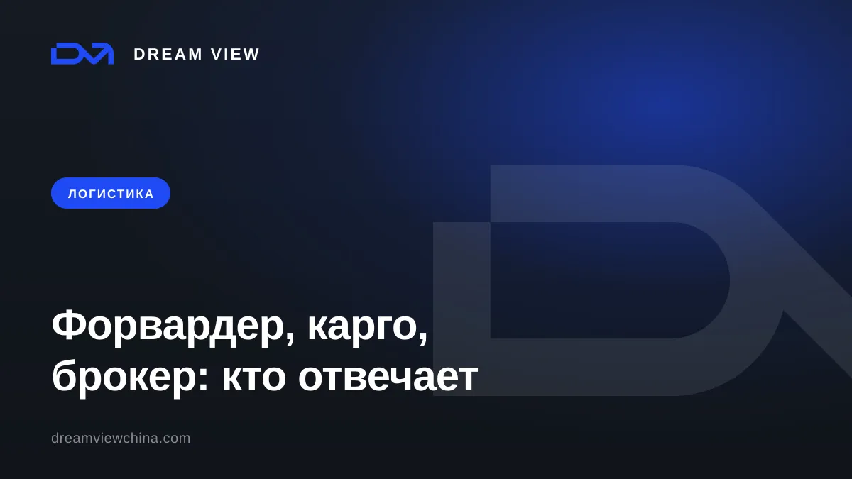 Форвардер, карго и таможенный брокер: кто за что отвечает — Dream View