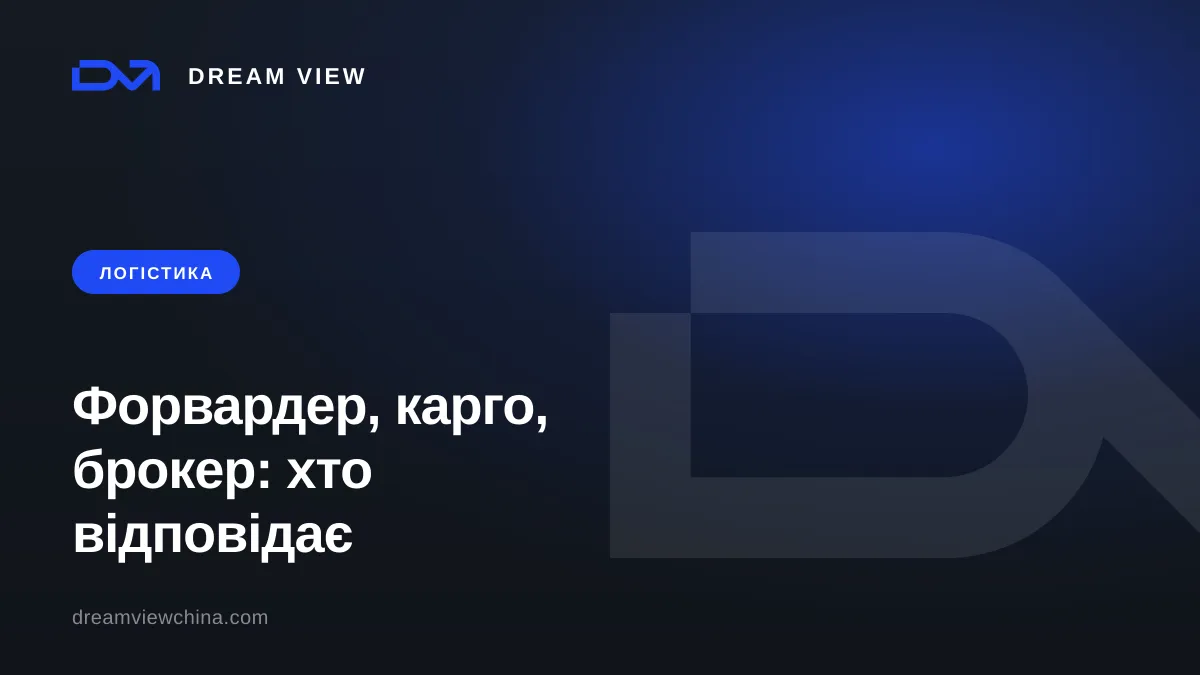 Форвардер, карго та митний брокер: хто за що відповідає — Dream View