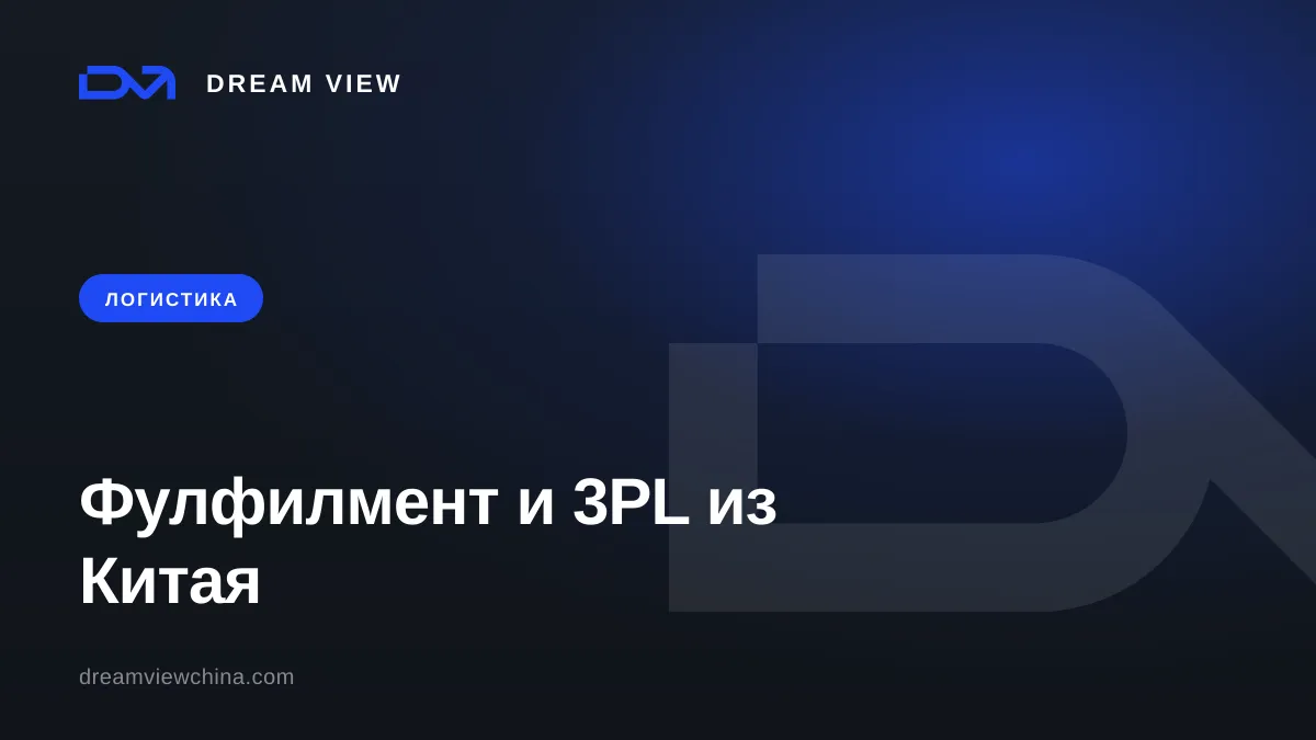 Фулфилмент и 3PL из Китая для продавцов маркетплейсов — Dream View