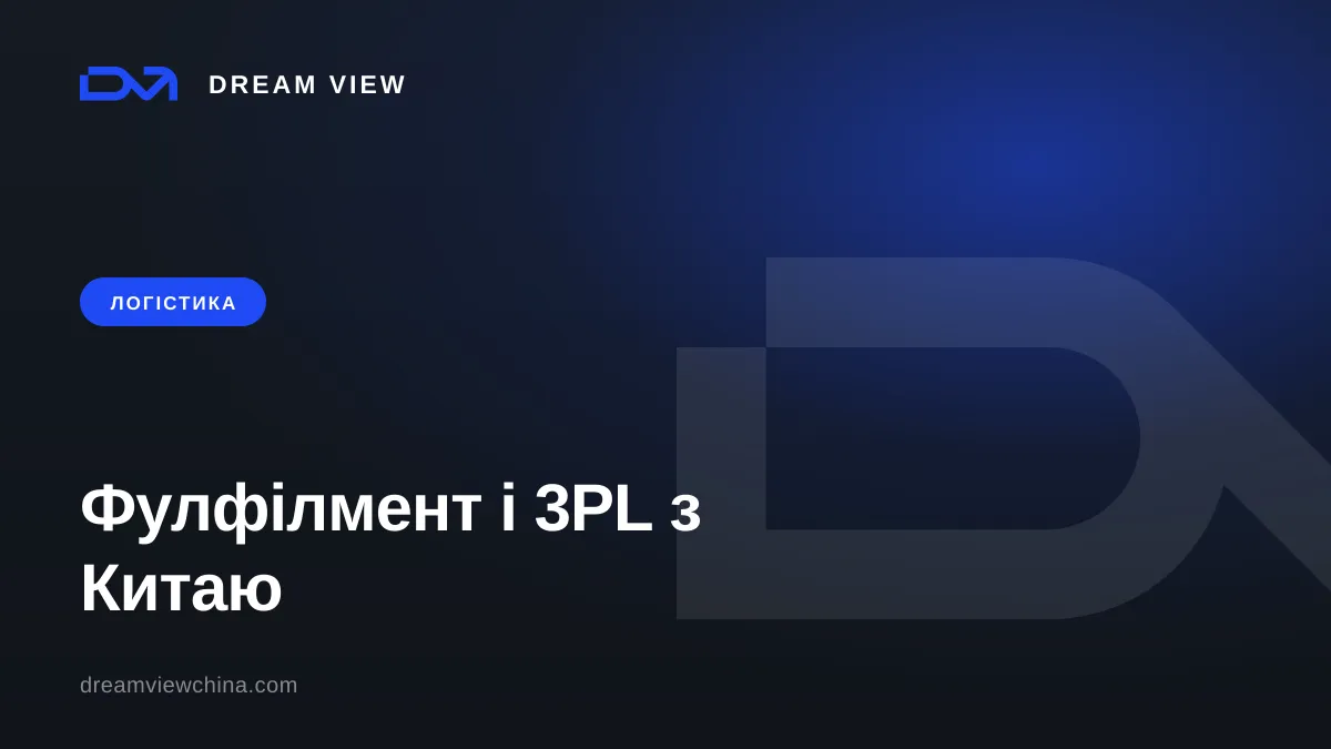 Фулфілмент і 3PL з Китаю для продавців маркетплейсів — Dream View