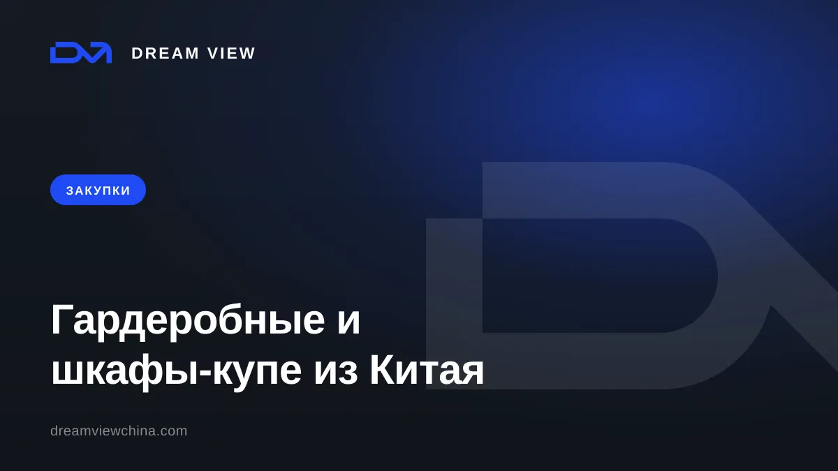 Гардеробные и шкафы-купе на заказ из Китая — Dream View