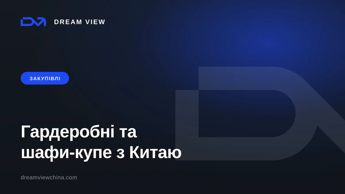 Гардеробні та шафи-купе на замовлення з Китаю — Dream View
