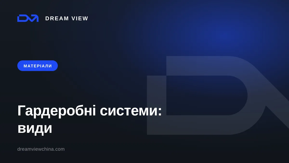 Гардеробні системи: види і комплектуючі — Dream View