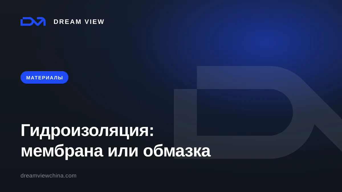 Гидроизоляция ванных и террас: мембрана или обмазка — Dream View