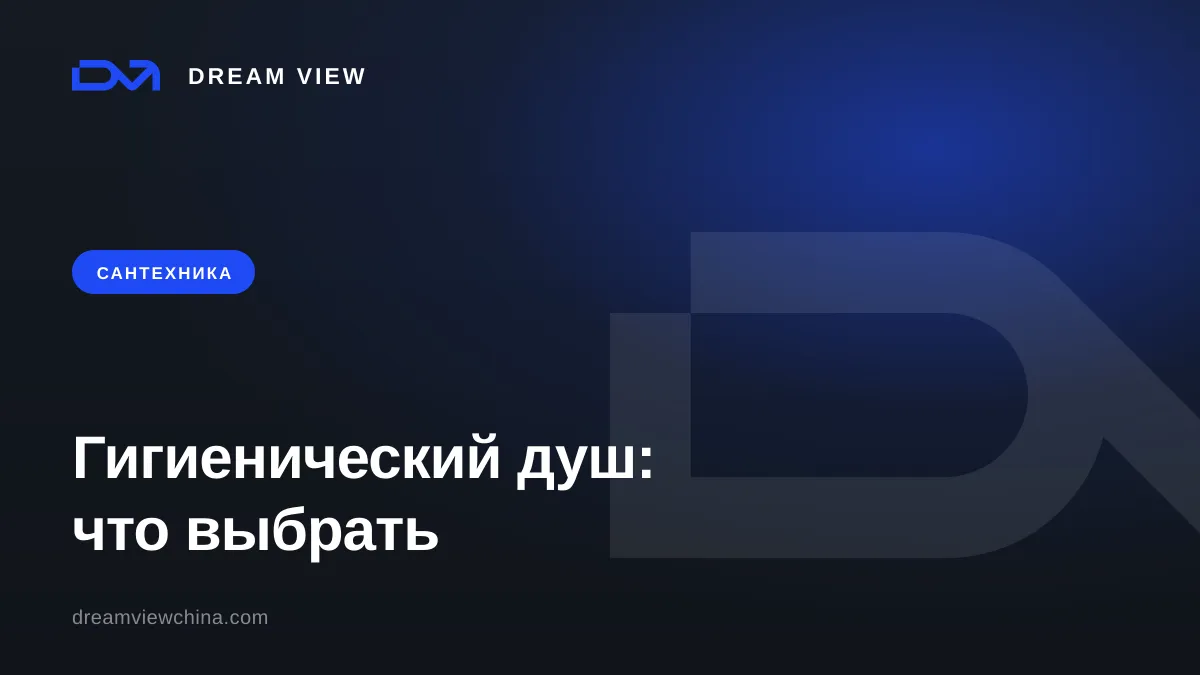 Гигиенический душ: встроенный, настенный и со смесителем для отеля и виллы — Dream View