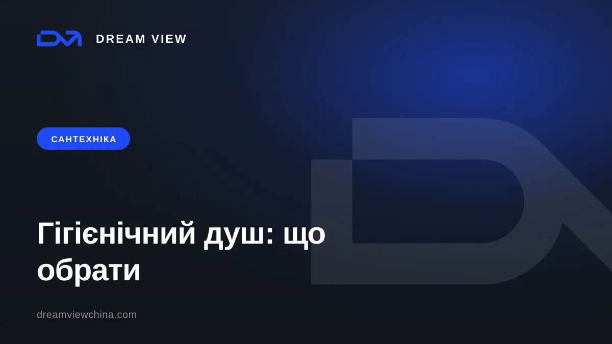 Гігієнічний душ: вбудований, настінний і зі змішувачем для готелю та вілли — Dream View