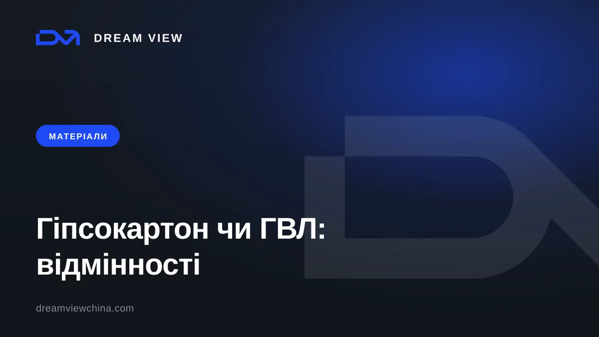 Гіпсокартон чи ГВЛ: відмінності та де застосовувати — Dream View
