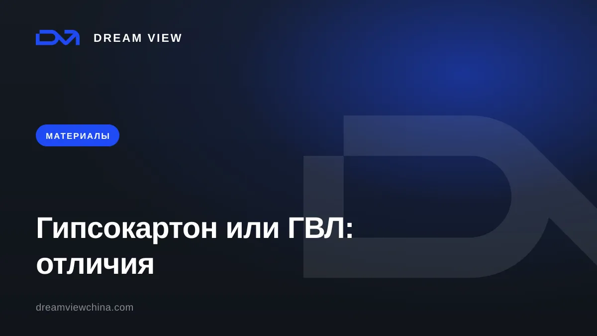 Гипсокартон или ГВЛ: отличия и где применять — Dream View